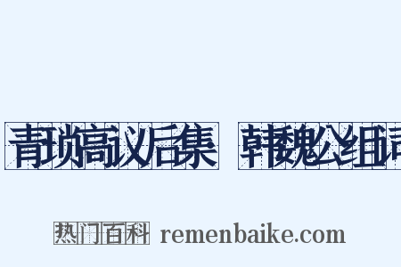 青琐高议后集·韩魏公组词是什么意思的图片